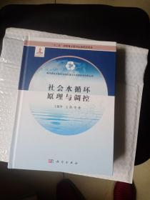 社会水循环原理与调控/“十二五”国家重点图书规划项目·海河流域水循环演变机理与水资源高效利用丛书