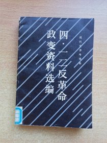 四一二反革命政变资料选编