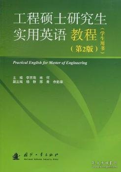 工程硕士研究生实用英语教程（学生用书）（第2版）