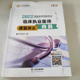 国家医师资格2022教材辅导 临床执业医师课堂讲义-内科 正保医学教育网 梦想成真