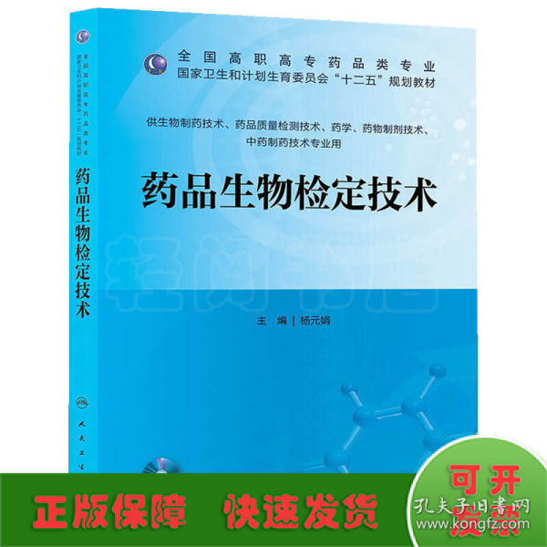 药品生物检定技术/全国高职高专药品类专业·国家卫生和计划生育委员会“十二五”规划教材