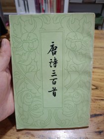 唐诗三百首（繁体竖排） 保存完好 内外页干净