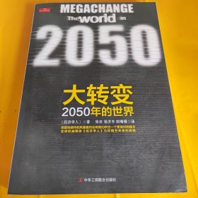 大转变：2050年的世界