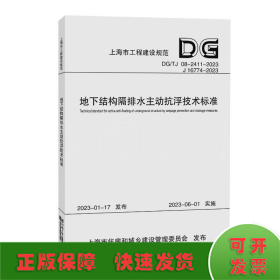 地下结构隔排水主动抗浮技术标准（上海市工程建设规范）