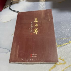 夏丏尊文学精品选