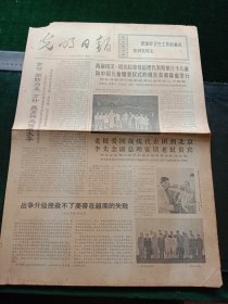 光明日报，1972年6月28日详情见图，对开四版。