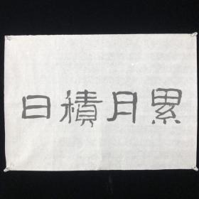 中国书法家协会会员、北京市书法家协会理事、北京市海淀书法家协会副主席尹言  书法题词一件