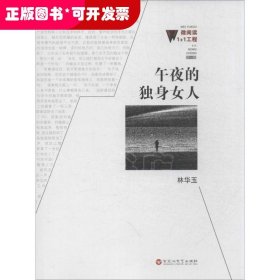 微閱讀1+1工程：午夜的獨(dú)身女人