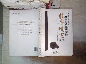 中华人民共和国海关办理行政处罚案件程序规定释义