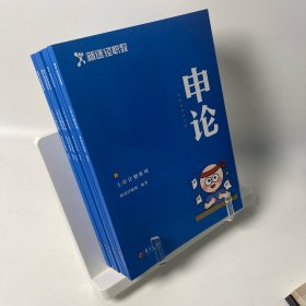 2024年公务员考试新途径职教全六本申论言语数量资料判断常识上岸计划系列