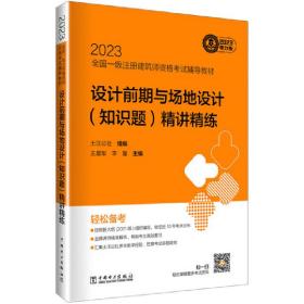 2023全国一级注册建筑师资格考试辅导教材 设计前期与场地设计(知识题)精讲精练