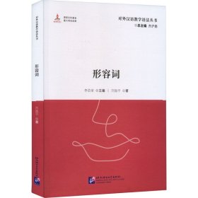 保證正版 形容詞 劉振平 9787561962831 北京語言大學(xué)出版社