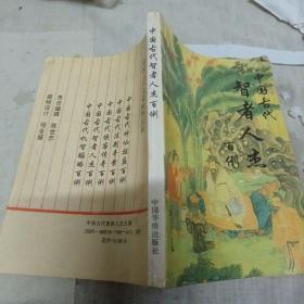 中国古代智者人杰百例