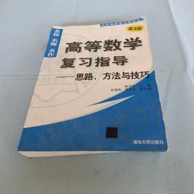 高等数学复习指导：思路、方法与技巧（第2版）