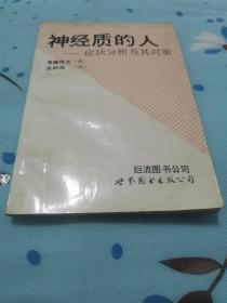 神经质的人一症状分析及其对策