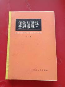 你能划清这些界限吗？（附带第二集）精装 带购书发票（两本合订）