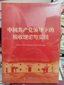 中国共产党领导下的税收理论与实践