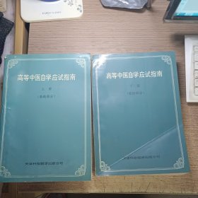 高等中医自学应试指南（上下册）