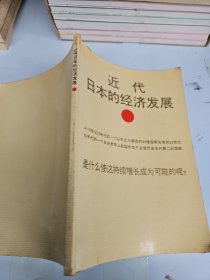 近代日本的经济发展