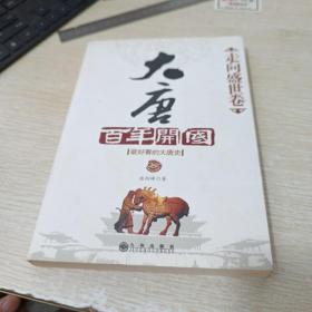 大唐百年开国·走向盛世卷