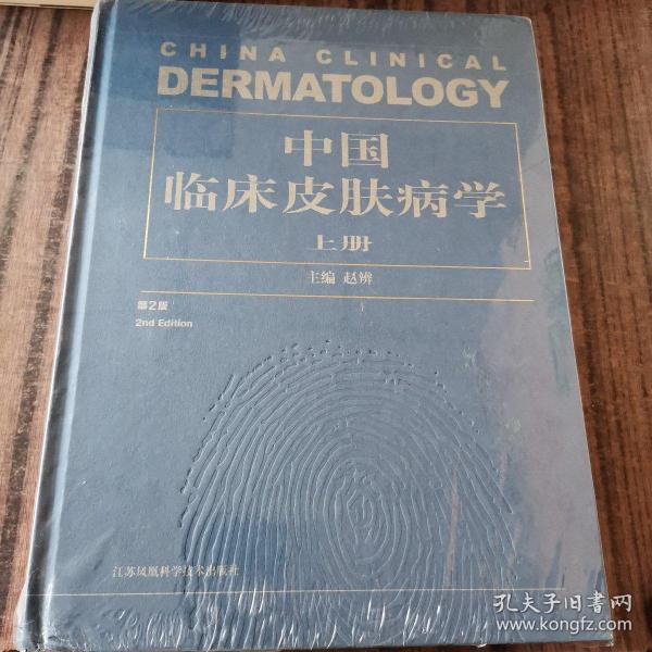 中国临床皮肤病学（套装上下册）（第2版）