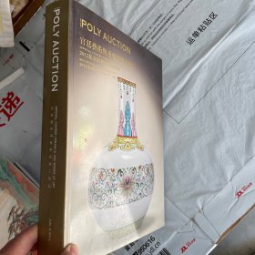 北京保利2012春季拍卖会 明清瓷器高古瓷青铜器玉器玉雕家具佛像漆器古琴印章宫廷艺术与重要瓷器工艺品