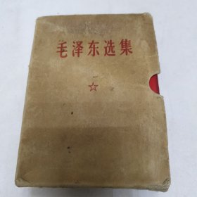 毛泽东选集 全一卷