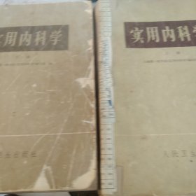 实用内科学上下册