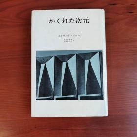 かくれた次元