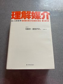 理解媒介：论人的延伸（55周年增订本）