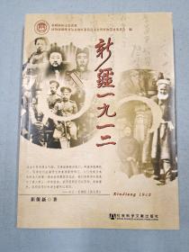 新疆一九一二：新疆政协文史资料选辑 第60辑