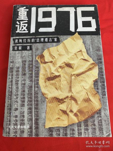 重返1976：我所经历的“总理遗言”案