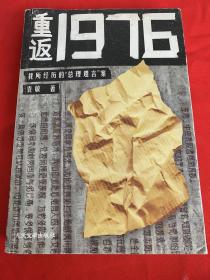 重返1976：我所经历的“总理遗言”案