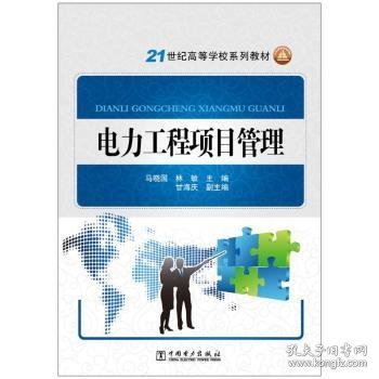 电力工程项目管理