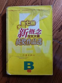 第七届全国新概念作文大赛获奖作品选B卷