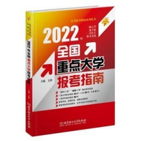 2022年全国重点大学报考指南/高考报考指南系列丛书