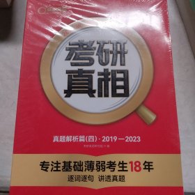 2024版《考研真相 真题解析篇（四）2019-2023》英语（一）