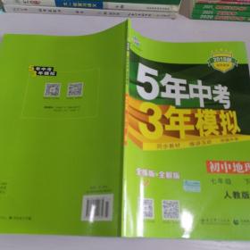 5年中考3年模拟：初中地理（七年级下 RJ 全练版 初中同步课堂必备）