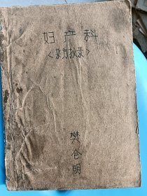 六十年代妇产科杂方一本