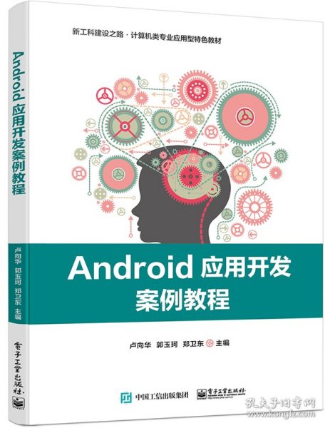 Android应用开发案例教程