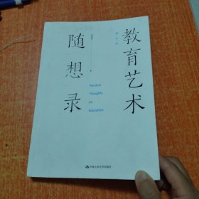 教育艺术随想录 作者签赠版