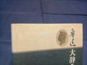 2009年《鲁迅大辞典》精装护封全1册，16开本厚册，封面护封上方一些污痕如图所示；下方书口一些黄斑如图所示。私藏无写划印章水迹，外观如图实物拍照。人民文学出版社一版一印。