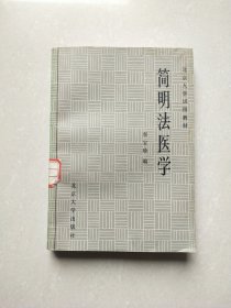 简明法医学