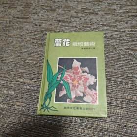 兰花栽培艺术