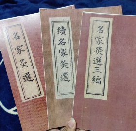 名家灸选+续名家灸选+名家灸选三编（3本全）！！！