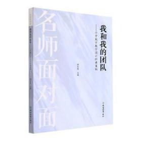 名师面对面 我和我的团队:小学数学设计经典案例 小学英语单元测试 胡慧良主编 新华正版