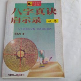 八字命学丛书——八字真决启示录