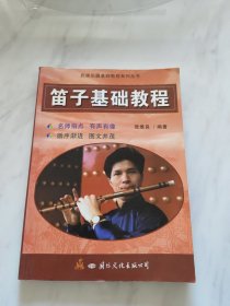 笛子基础教程