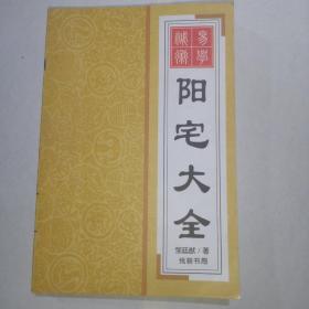 易学神术 阳宅大全