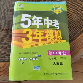 初中历史 七年级下册 RJ（人教版）2017版初中同步课堂必备 5年中考3年模拟